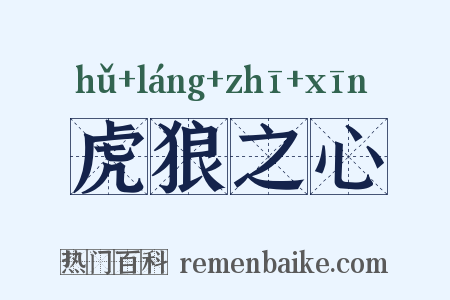虎狼之心是什么意思的图片
